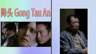 【Category III】Gong Tau An 2007