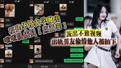 Fujian Huaqiao University revealed that Ying Yafei, a cheerleader, had an indecent video leaked out, cheating on her boyfriend with someone else and was filmed, and was later mocked by the mistress in