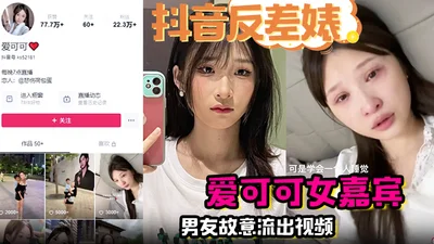 The full version of the Douyin contrast bitch Ai Keke female guest boyfriend deliberately leaked the video