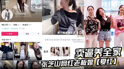 Zhang Zhishan&#39;s internet celebrity boss Xia Hong sells her pussy to support her family. Her sponsor exposed Miss Guo&#39;s women&#39;s clothing store as a popular check-in spot