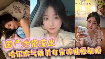 Domestic leaked Harbin temperament beauty Song Ting sex video