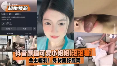 超嫩萝莉抖音颜值可爱小姐姐泡泡糖金主福利身材超好超美