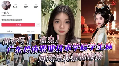 Douyin account has been pilling Guangdong Lingnan Vocational and Technical College student girl online spread that she worked part-time as a tour guide and also worked as a private model. This is film