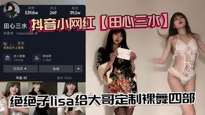 Tik Tok little internet celebrity Tian Xin San Shui Jue Jue Zi Lisa customized four nude dances for big brother, it&#39;s really good