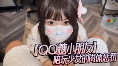 QQ candy kid plays with girl&#39;s physical punishment