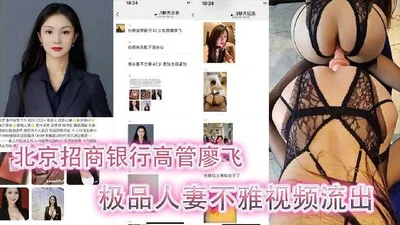 Indecent video of Beijing Bank executive&#39;s wife leaked