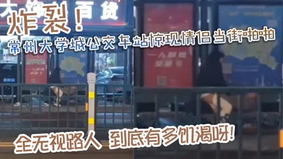 A couple was spotted at a bus stop in Changzhou University City having sex on the street, totally ignoring passers-by. How horny are they?