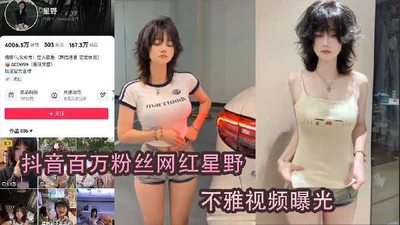 Douyin celebrity Xingye with millions of fans exposed indecent video