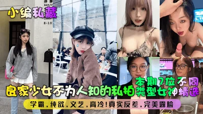 The editor has a private collection of good girls&#39; unknown private photos. This issue features 7 different types of goddesses. The top students are pure, literary, cold, and real. They show their 