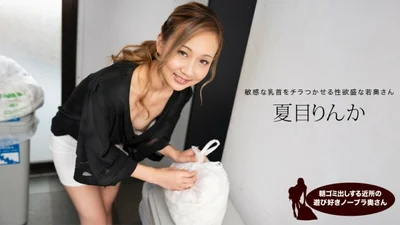 PONDO-051824_001早上倒垃圾的俏皮无胸罩邻居妻子夏目凛花