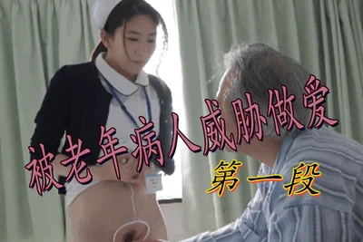 [AI Actress Series] Liu Yifei, a female nurse, was threatened by an elderly patient to have sex, part 1