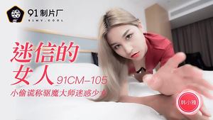 91CM-105 Superstitious Woman-Han Xiaoya 1