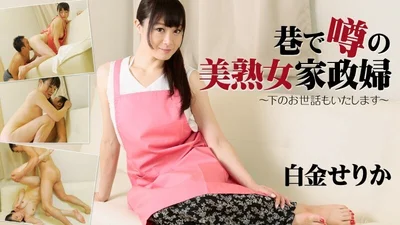 HEYZO-1657Serika ShiroganeSerika ShiroganeThe beautiful mature housekeeper rumored on the street I will take care of you - PornVideosHEYZO