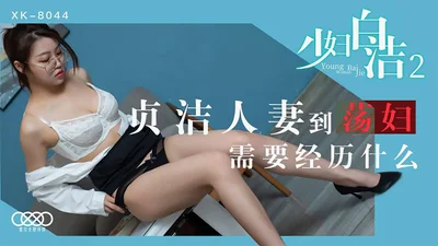 XK8044 Young Wife Bai Jie 2 What does it take for a chaste wife to become a slut?