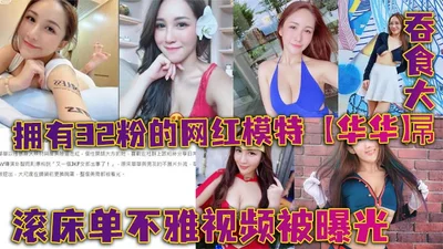 The indecent video of Huahua, a popular online model with 32 fans, rolling in the sheets was exposed