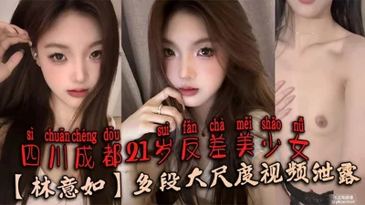 Many large-scale videos of Lin Yiru, a 21-year-old beautiful girl from Chengdu, Sichuan, have been leaked. I wonder how exciting it would be for her boyfriend to know about it.