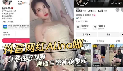 Douyin celebrity wearing sexy uniform live masturbation video exposed