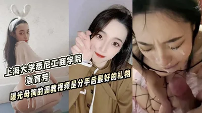 Shanghai Business University exposes bitch training video, which is the best gift after breaking up