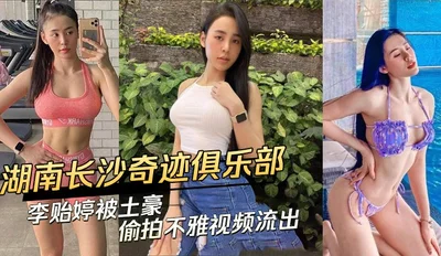 Hunan Changsha Miracle Club beauty was secretly filmed by a local tyrant and the indecent video was leaked