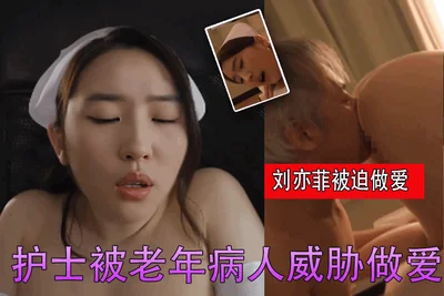 [AI Actress Series] Liu Yifei, a female nurse, was threatened by an elderly patient to have sex, part 3