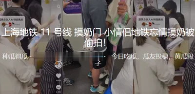 Shanghai Metro Line 11 breast touching scandal: young couple was secretly photographed touching breasts in the subway