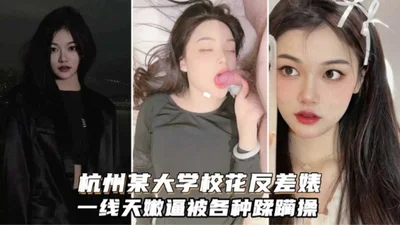 Excellent masturbation work: the best goddess of a university in Hangzhou is ravaged by her rich boyfriend