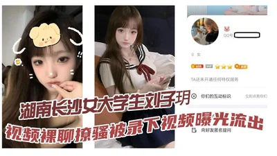 Hunan Changsha female college student Liu Ziyue video naked chat flirting video was recorded and leaked sticking out tongue through the camera to ask for Telunsu really slutty