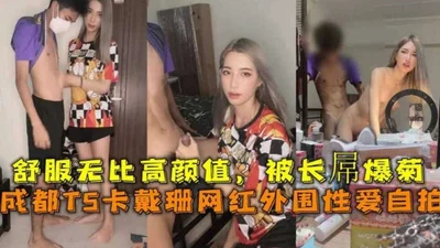 [Fans leaked] Chengdu TS Kardashian Internet celebrity &quot;Manman&quot; has sex with a sex partner. It is said that she is the best friend of Douyin 1.1 million fans TS Internet celebrity &quot;Wenc