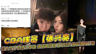 CBA player Zhang Xingliang packed his girlfriend into a suitcase and secretly brought her back to his team dormitory to have sex all night. The team found out and immediately banned him. The indecent 