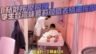 Private massage nursing student Taiwanese girl Loli beauty went to essential oil massage and was raped by the masseur. The male technician played with her pussy roughly