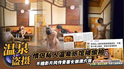 Hotel secretly filmed couple in private hot spring hotel, secretly filmed by staff with hidden camera and posted online, victim broke down and cried