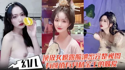 Huaner top female model reveals her face and leaks the full view. She has good looks and good figure. The favorite of the sponsor is to cum inside and train the little bitch