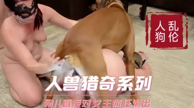 [Human-Dog Incest] Human-Beast Hunting Series - The dog is going crazy with the mistress