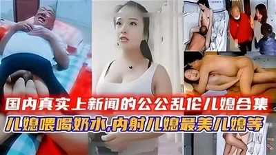 A collection of incest between father-in-law and daughter-in-law that really made the news in China