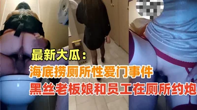 {Haidilao Toilet Sex Scandal} The black silk stockings lady boss and the employee had an affair in the Haidilao toilet, it was absolutely true and super exciting!