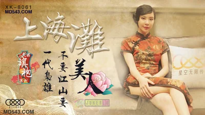 XK8061 Shanghai Republic of China Cheongsam Series Shanghai generation of heroes do not want the country but beauty.