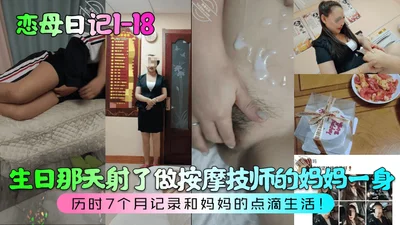 Mother Love Diary 1-18 On my birthday, I shot my mother who is a masseur. It took 7 months to record my life with my mother.