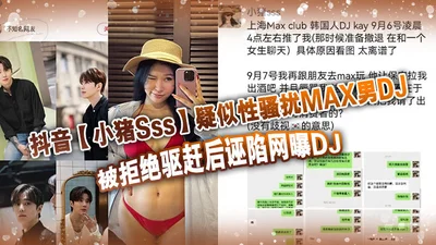 Tik Tok Xiaozhu Sss is suspected of sexually harassing MAX male DJ. After being rejected and driven away, he falsely accused the DJ. You can judge for yourself who is right and who is wrong.