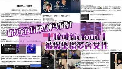 Harbin millionaire stud Yang Kexin cloud was exposed to have sex with multiple women, sex videos in his mobile phone were exposed by his girlfriend