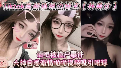 Tiktok&#39;s high-value blogger Lin Meizhen was found dead in a bar. The celebrity exposed her passionate sex video and attracted attention