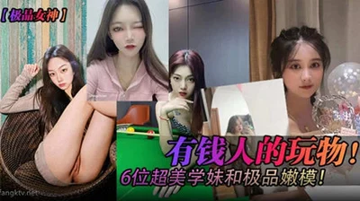 [Top Goddess] Rich people&#39;s playthings! Six super-beautiful girls and top-notch young models