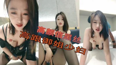 High-value black silk high-heeled sister-in-law shows her face in the hotel to serve the little brother