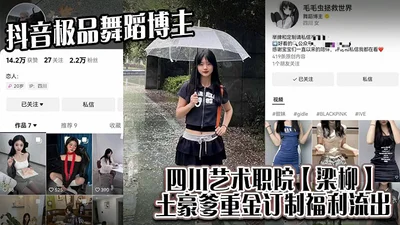 The best dance blogger on Douyin, Liang Liu, a local tyrant from Sichuan Vocational College of Arts, has a large sum of money to customize welfare.