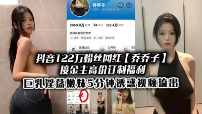 1.22 million fans on Douyin, Internet celebrity Qiao Qiaozi receives a high-priced customized welfare big breasts and slutty young girl 5-minute seduction video leaked