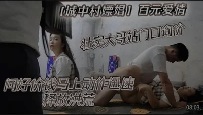 城中村嫖娼壮实大哥问好价钱马上动作迅速释放洪荒