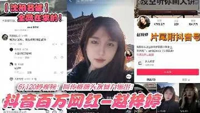 A private video of a Shenyang socialite who became a millionaire on Douyin was leaked