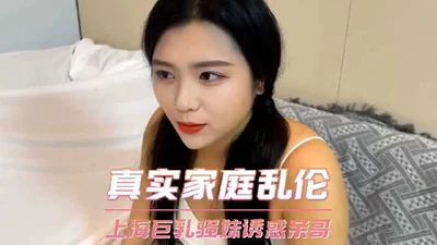 Family Incest-Shanghai Busty Girl Seduces Her Brother