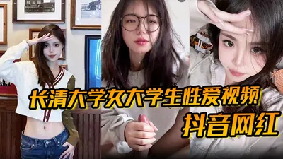 Douyin net celebrity Changqing University female college student sex video HD waterless version girl Douyin called Tianbingshui has been banned sports students too fierce