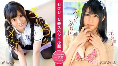 PONDO-050824_001 Sexy Actress Special Edition Shiina Miyu Saionji Rio