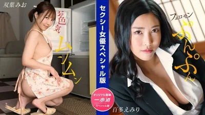 PONDO-032024_001 Sexy Actress Special Edition Futaba Mio Momota Emiri